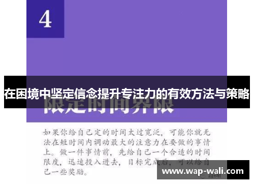 在困境中坚定信念提升专注力的有效方法与策略