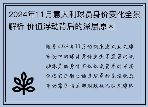 2024年11月意大利球员身价变化全景解析 价值浮动背后的深层原因