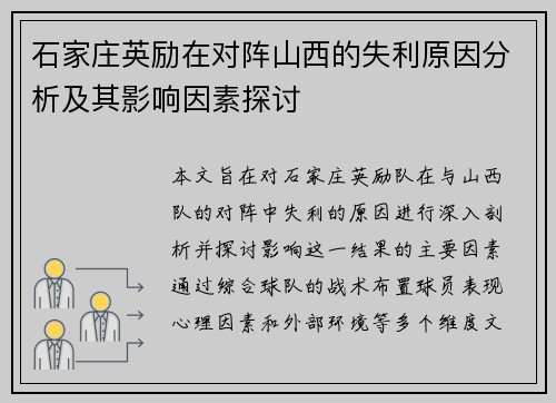 石家庄英励在对阵山西的失利原因分析及其影响因素探讨