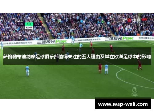 萨格勒布迪纳摩足球俱乐部值得关注的五大理由及其在欧洲足球中的影响