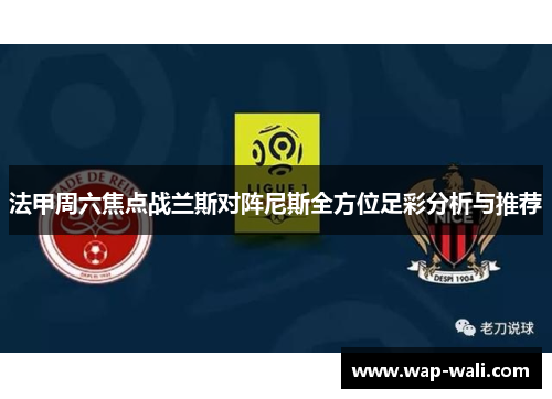 法甲周六焦点战兰斯对阵尼斯全方位足彩分析与推荐