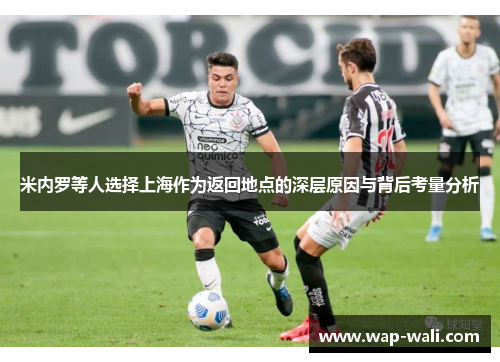 米内罗等人选择上海作为返回地点的深层原因与背后考量分析