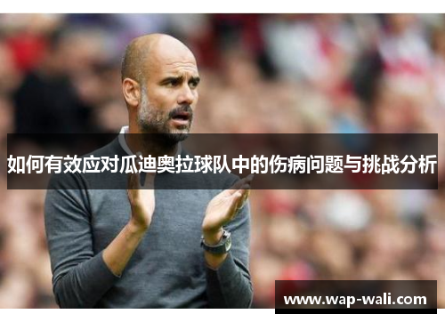 如何有效应对瓜迪奥拉球队中的伤病问题与挑战分析