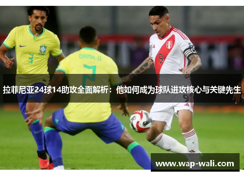 拉菲尼亚24球14助攻全面解析：他如何成为球队进攻核心与关键先生