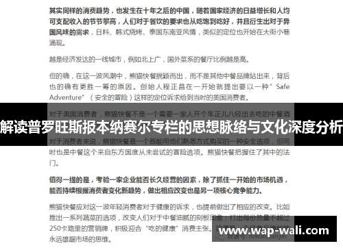 解读普罗旺斯报本纳赛尔专栏的思想脉络与文化深度分析