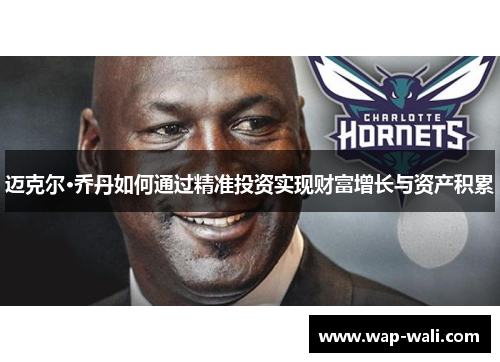 迈克尔·乔丹如何通过精准投资实现财富增长与资产积累