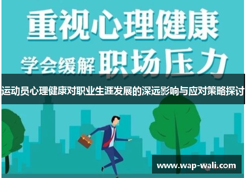 运动员心理健康对职业生涯发展的深远影响与应对策略探讨