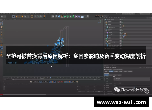 圣枪哥被替换背后原因解析：多因素影响及赛季变动深度剖析