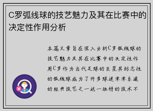 C罗弧线球的技艺魅力及其在比赛中的决定性作用分析